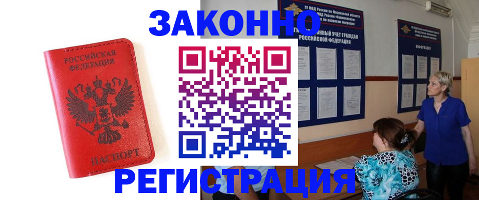 прописка регистрация в Советском