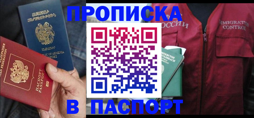 купить прописку в Советском