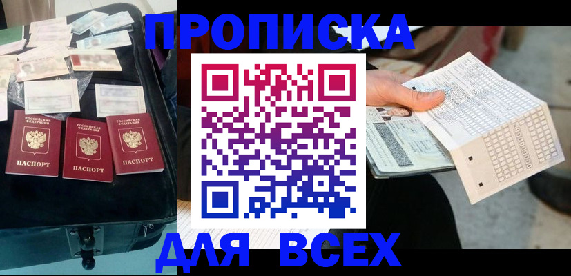 купить прописку в Советском